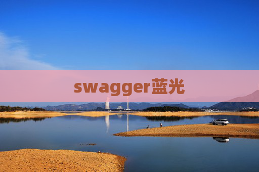 swagger蓝光 swagger蓝光